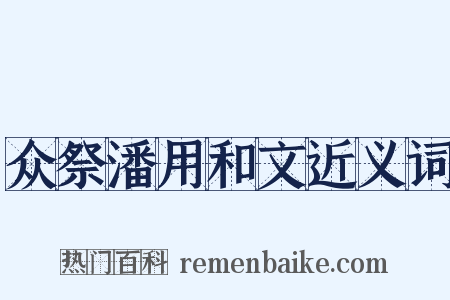 众祭潘用和文近义词是什么意思的图片